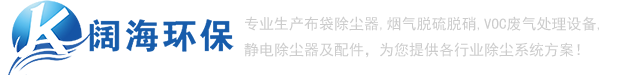 除塵器_推焦車(chē)除塵器_裝煤車(chē)除塵器_布袋除塵器_【闊海環(huán)?！? /></a> </div>
			<!-- end logo-->
			<div   id=