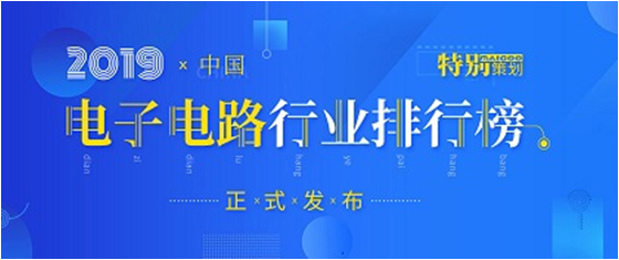 第十九屆(2019)中國電子電路行業(yè)排行榜發(fā)布，勝宏科技各項排名再創(chuàng)新高