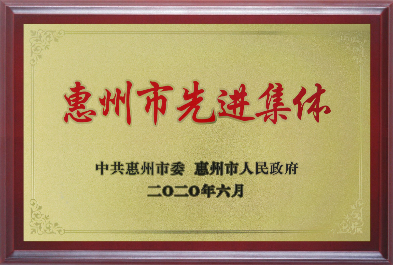 喜報！多層板事業(yè)部三處檢測課A班組榮獲惠州市先進班集體