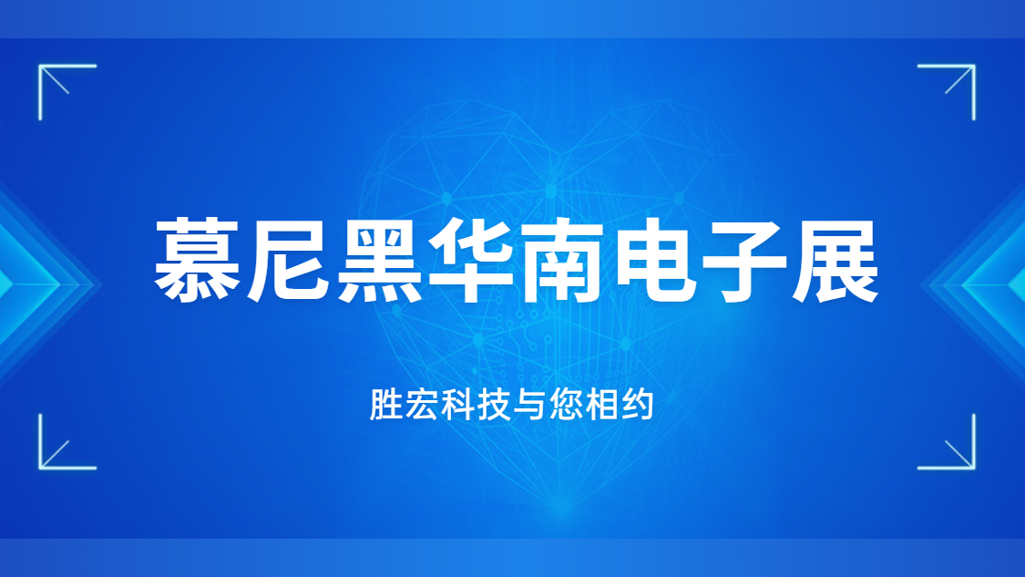 展會(huì)邀請(qǐng)|行業(yè)盛會(huì)，勝宏科技與您相約