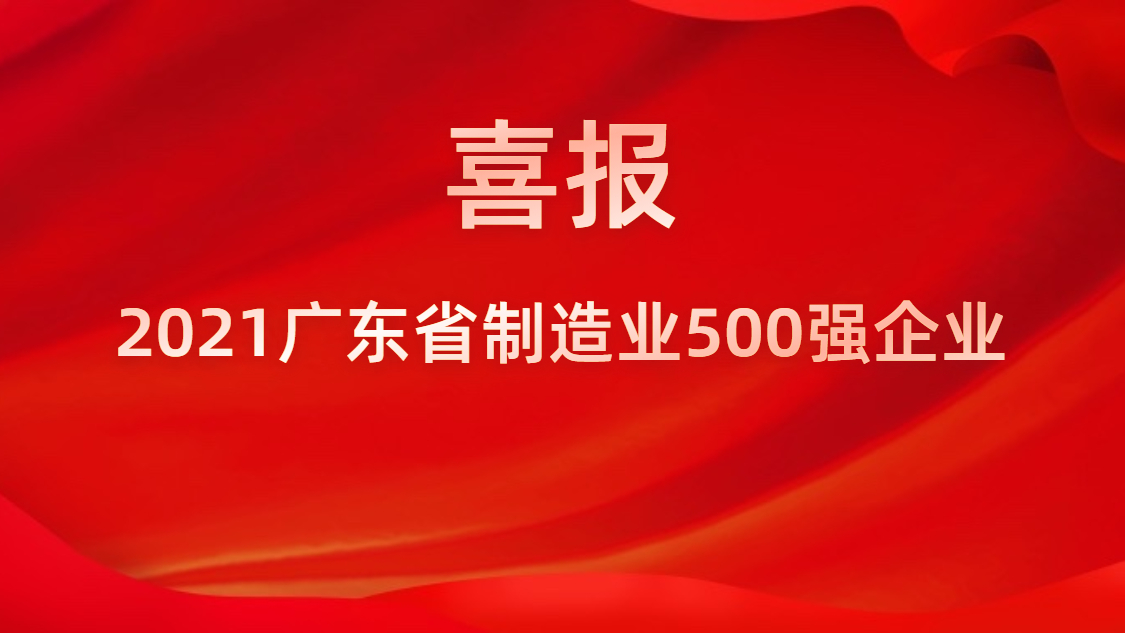 我司榮登2021年廣東省制造業(yè)500強(qiáng)榜單