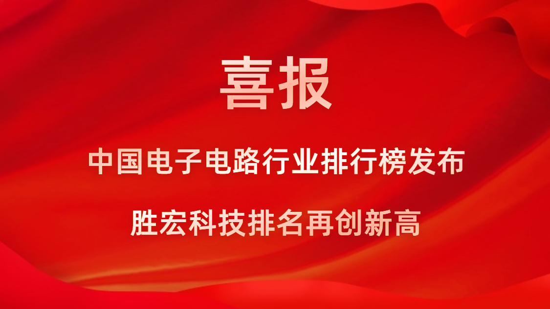 再創(chuàng)新高！勝宏科技榮列2022年廣東省制造業(yè)企業(yè)500強第73位