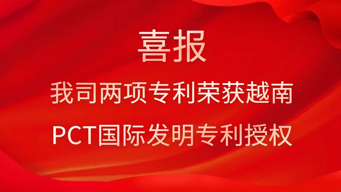 喜報(bào)！我司兩項(xiàng)專利榮獲越南PCT國(guó)際發(fā)明專利授權(quán)