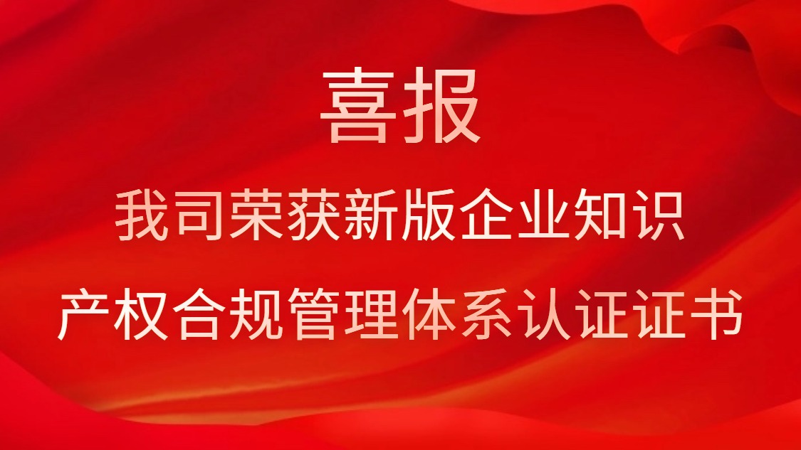 喜報！我司榮獲新版企業(yè)知識產(chǎn)權(quán)合規(guī)管理體系認(rèn)證證書