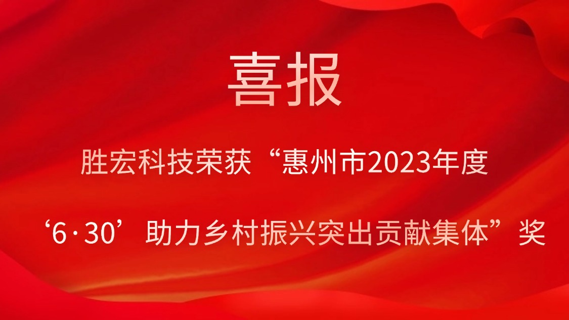 勝宏科技榮獲“惠州市2023年度‘6·30’助力鄉(xiāng)村振興突出貢獻集體”獎